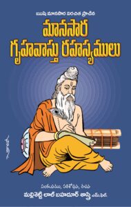 Manasara Gruha Vastu Rahasyamulu (Telugu)